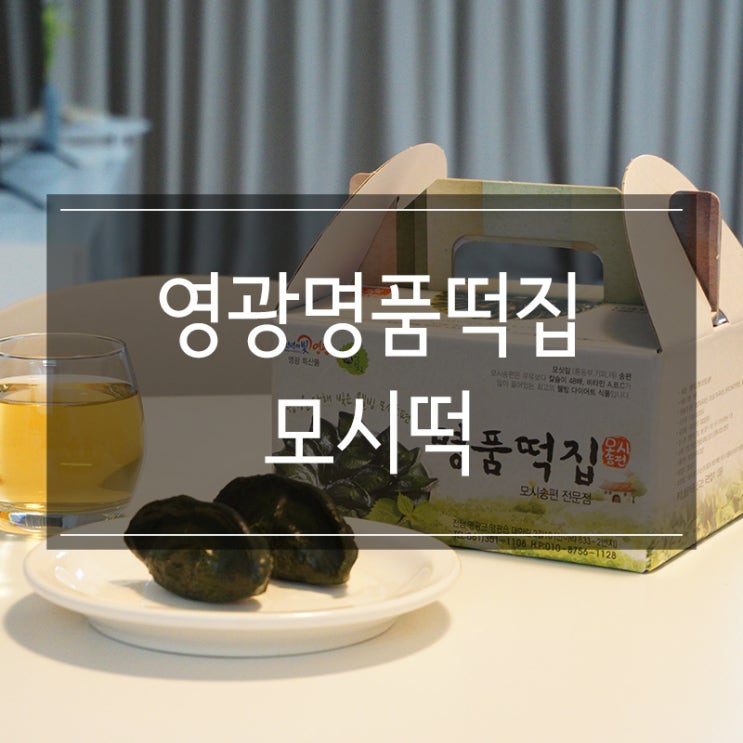 영광명품떡집 <모시떡> 쫀득쫀득 살아있는 식감 영광명품떡집 <모시떡> 쫀득쫀득 살아있는 식감
