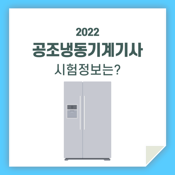 공조냉동기계기사, 필기 실기 시험 정보 한 번에 알아봐요!