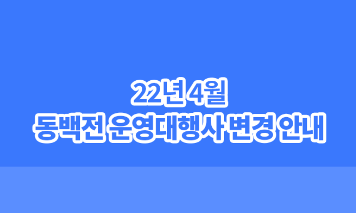 4월 동백전 부산은행 이관  : 신규 발급 및 환불 정보 (+ 동백통장)