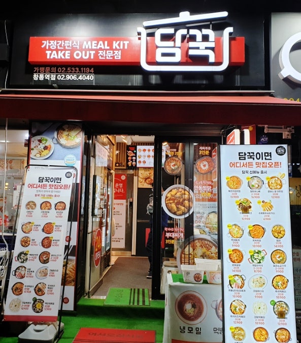  창동밀키트 담꾹  24시간 구입가능 메뉴가 다양해!