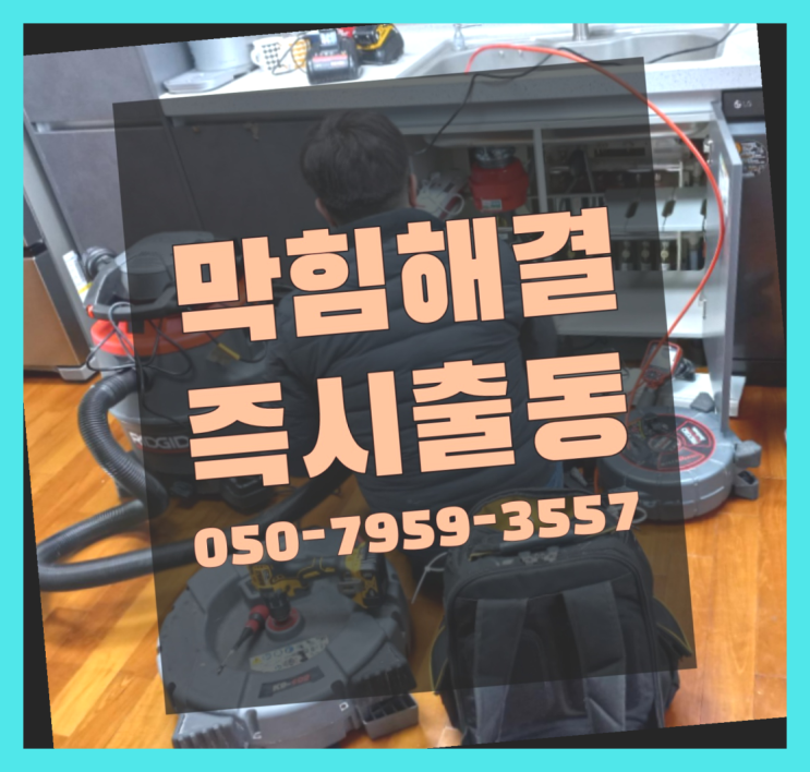  변기뚫는비용 ?변기,하수구,씽크대막힘 빠른 출장  빨리