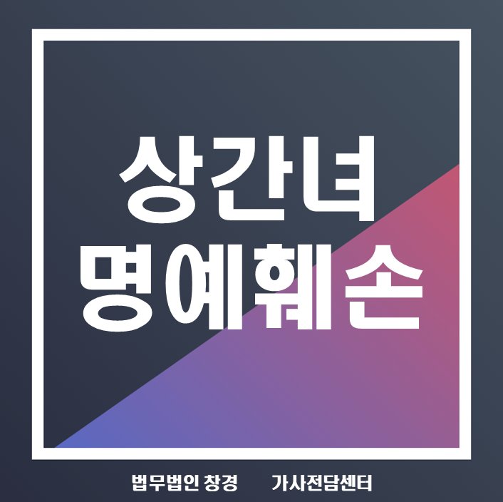 상간자 명예훼손 주의해야 합니다!