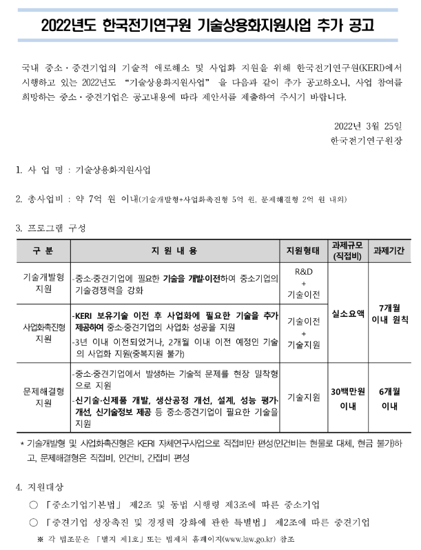 2022년 한국전기연구원 기술상용화 지원사업 추가모집 공고_과학기술정보통신부 2022년 한국전기연구원 기술상용화 지원사업 추가모집 공고_과학기술정보통신부