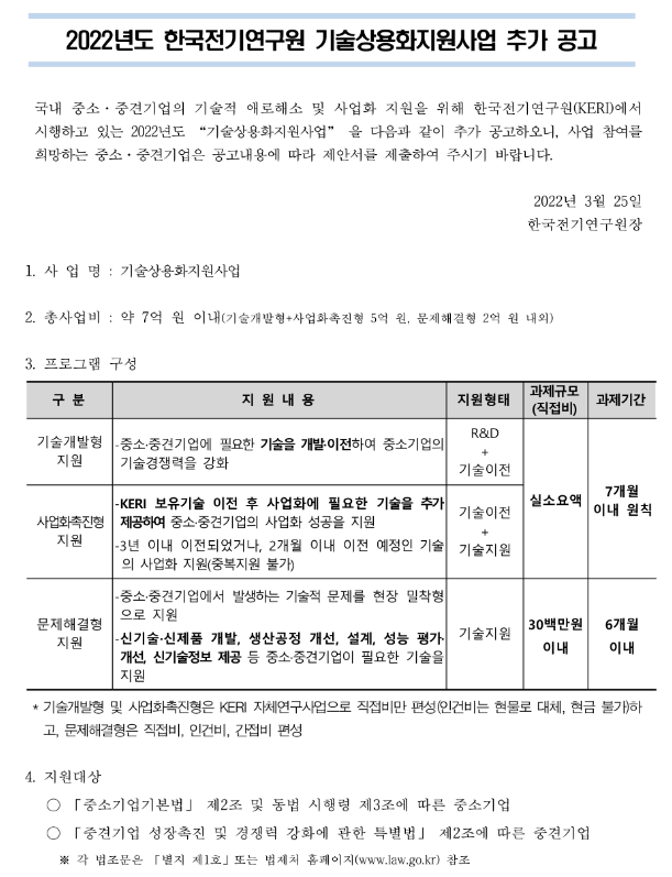 2022년 한국전기연구원 기술상용화 지원사업 추가모집 공고_과학기술정보통신부