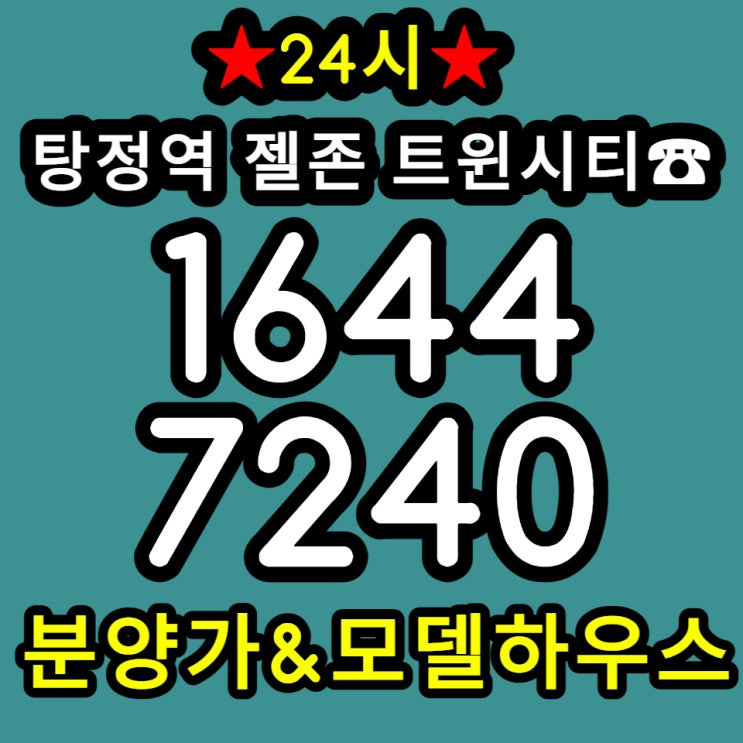  아산 탕정역 젤존타워시티  상가 분양 임대 알아보기
