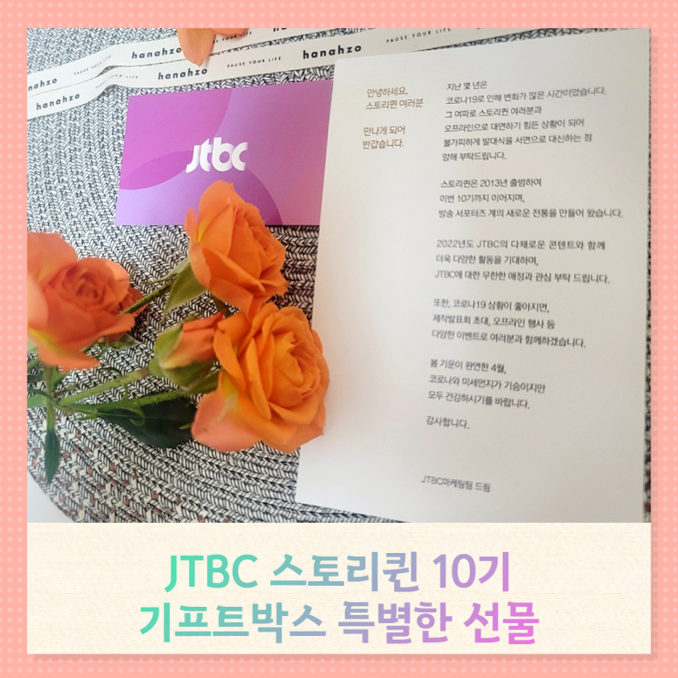 JTBC스토리퀸 10기 기프트박스 서포터즈명함 특별한 선물
