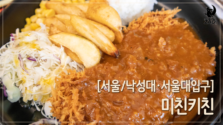 낙성대역맛집 / 양 많은 가성비 돈까스&파스타, 미친키친