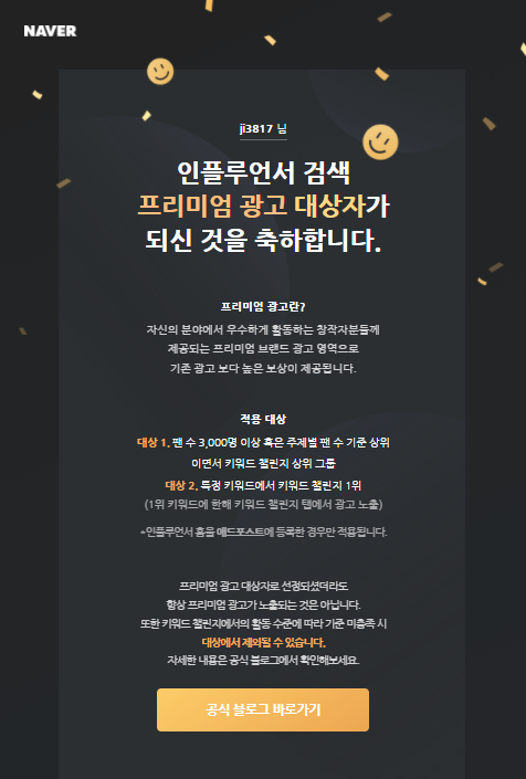  팬 3천명 없이. 인플루언서 특정 키워드 챌린지 1위 프리미엄 광고 대상자 선정 리뷰&알아보기