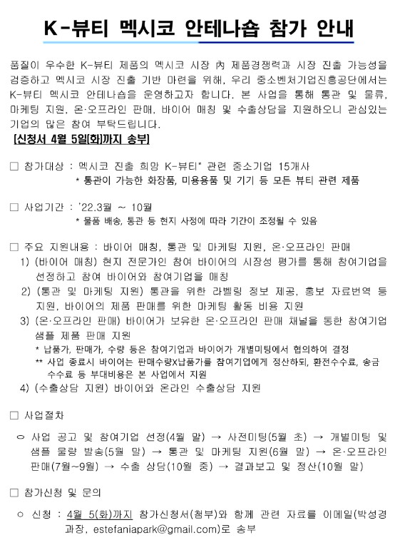 K-뷰티 멕시코 안테나숍 참가기업 모집 공고_중소벤처기업부 K-뷰티 멕시코 안테나숍 참가기업 모집 공고_중소벤처기업부