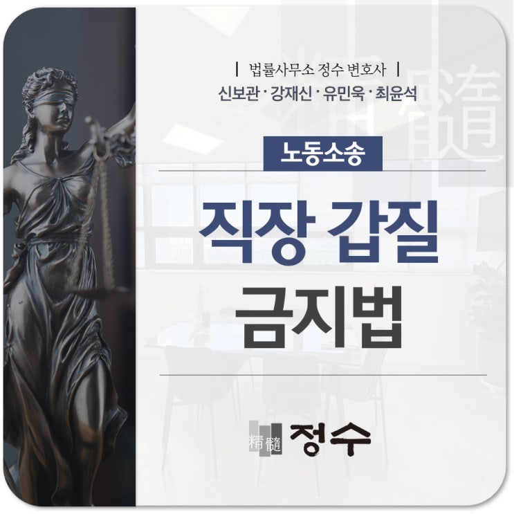  직장 갑질 금지법 회사내 괴롭힘으로 고통 받을 시, 형사 민사 고소를 통해 해소할 수 있기에