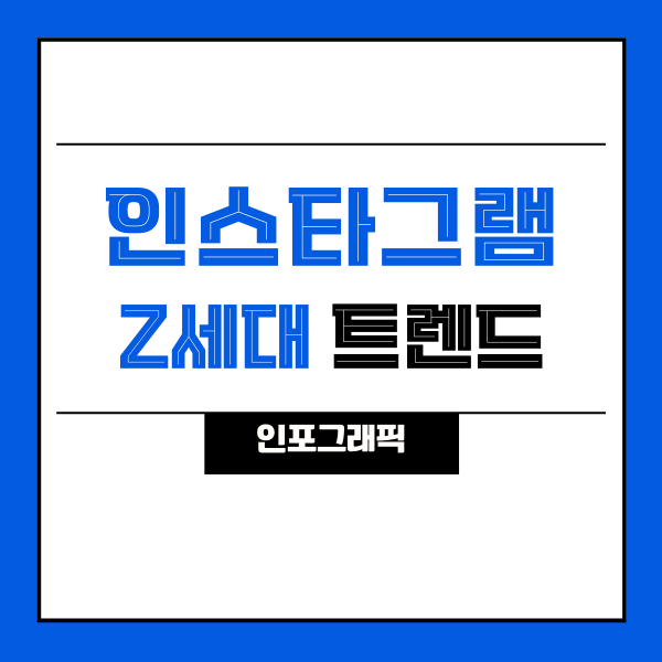 [트렌드] 2022 인스타그램 인포그래픽으로 바라본 트렌드 (with Z세대)