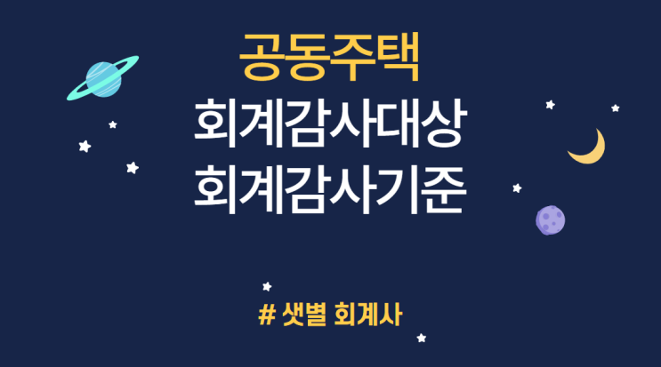 [회계감사] 2022년 아파트(공동주택) 회계감사대상, 외부감사기준, 회계감사견적문의 #부산샛별회계사