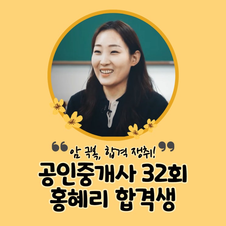암을 극복하고 공인중개사 자격증 취득에 성공한 홍혜리 합격생 (오류동/신사로/순대타운공인중개사학원)