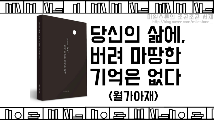  [독서후기] 멋진 동네 형의 20대 실패기를 통해 배워보자, <당신의 삶에, 버려 마땅한 기억은 없다 - 월가아재>