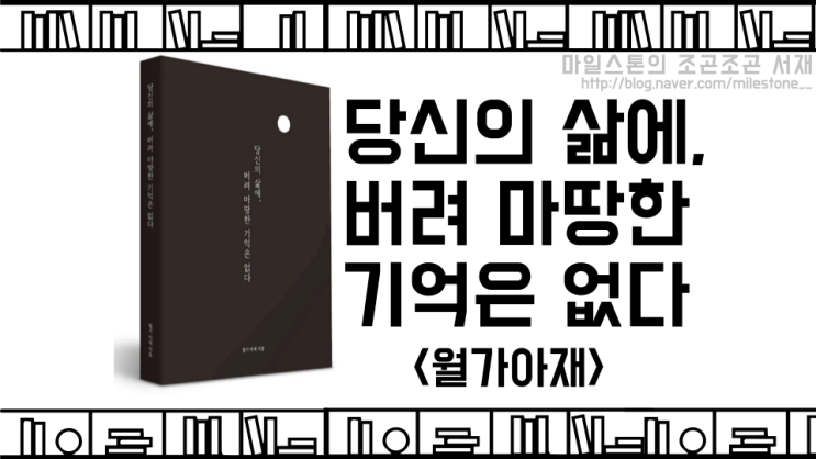 [독서후기] 멋진 동네 형의 20대 실패기를 통해 배워보자, &lt;당신의 삶에, 버려 마땅한 기억은 없다 - 월가아재&gt;