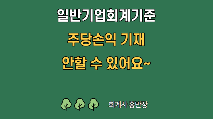 [일반기업회계기준] 비상장회사도 주당이익을 손익계산서와 주석에 꼭 기재해야 되나요? #회계사홍반장