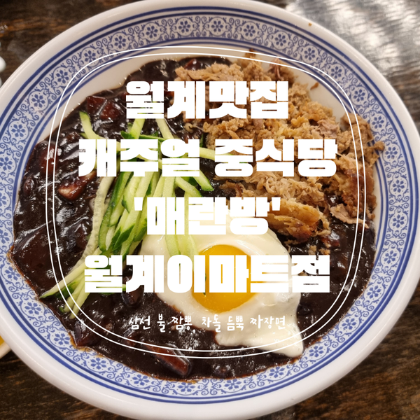 [서울맛집] 맛있는 한 끼, 캐주얼 중식당 '매란방' 월계이마트점
