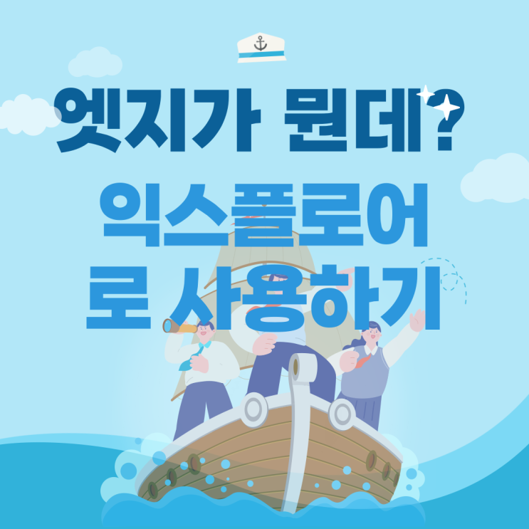  엣지가 뭔데? 엣지 안 뜨게하는 법(익스플로어 IE모드 변환)