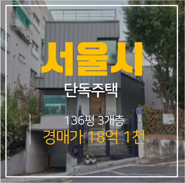 서울 은평구단독주택, 구산동136평 3층 고급주택 경매