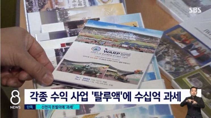 탈루 신천지, 수십억 과세 폭탄 세무 조사 과정 중에도 또 거짓말 탈루 신천지, 수십억 과세 폭탄 세무 조사 과정 중에도 또 거짓말