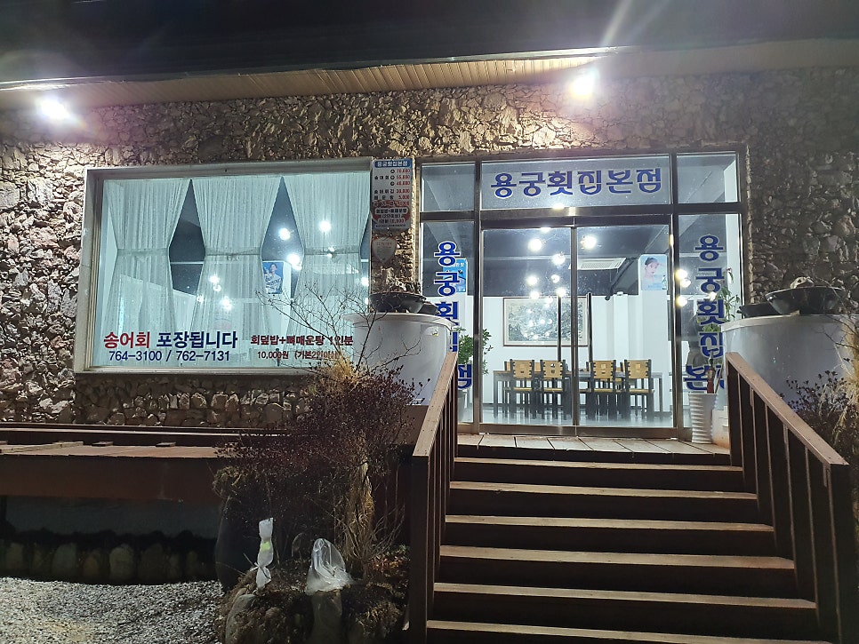 용궁횟집 본점 사진 3