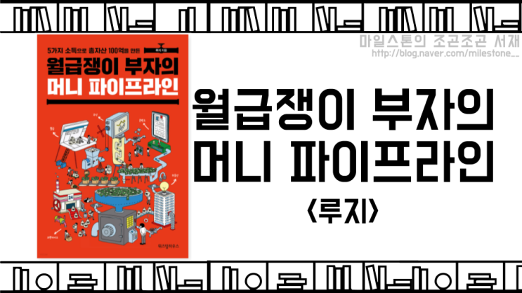  [독서후기] 최후의 1등이 되기위해서 해야할 것들, <월급쟁이 부자의 머니 파이프라인 - 루지>