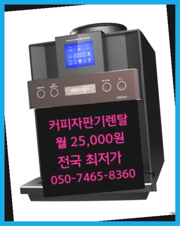  [커피자판기렌탈]/ 자판기렌탈 대한민국 1등업체  완전만족