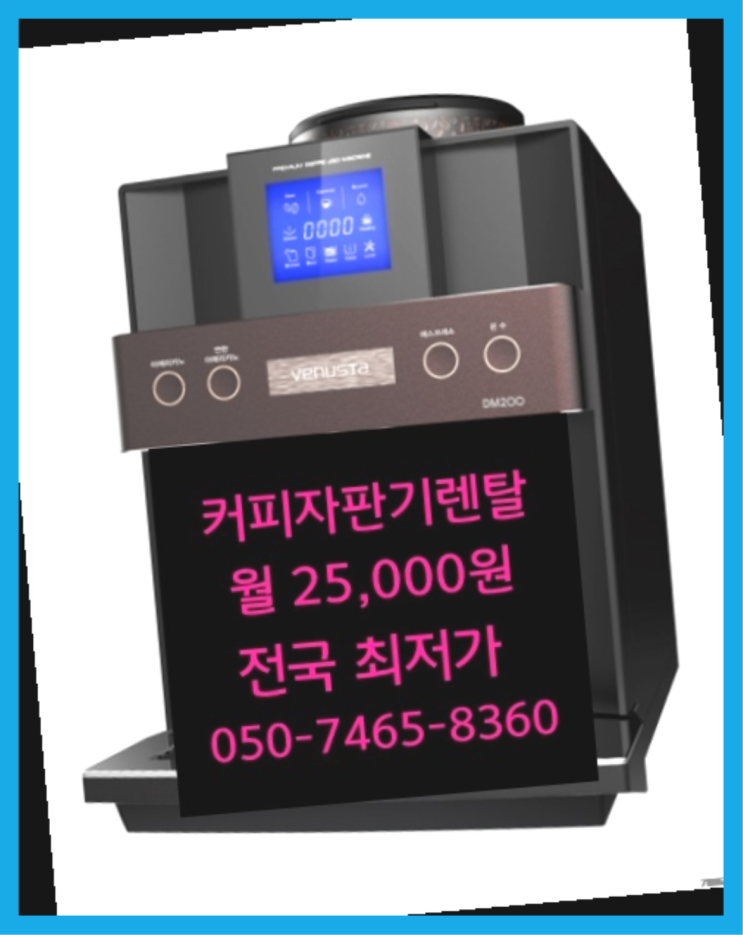 [커피자판기렌탈]/ 자판기렌탈 대한민국 1등업체  완전만족