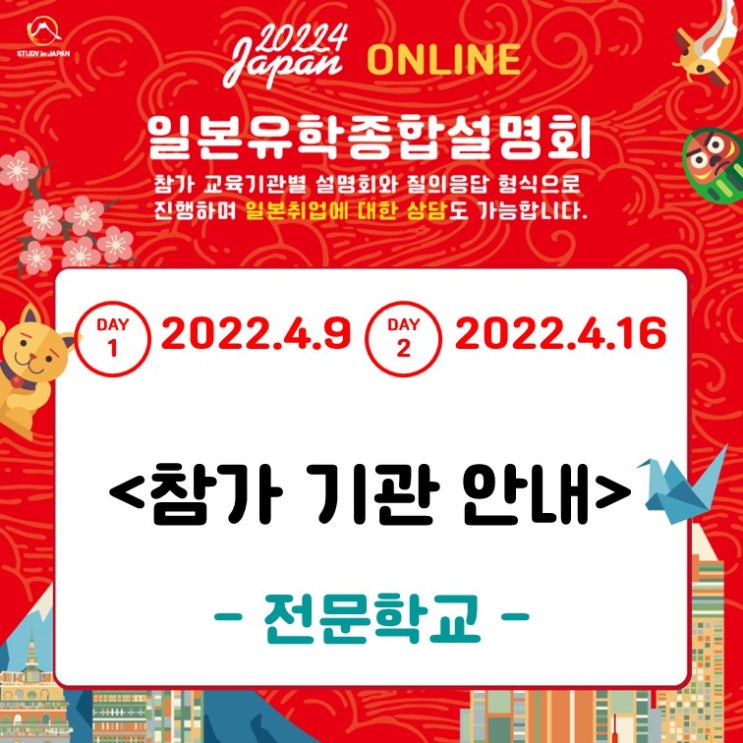  분야별 추천 일본 전문학교 4월9일, 4월16일 일본유학종합설명회 다수참가 (패션,디자인,CG,게임,IT,조리,제과,만화,애니메,호텔,관광,성우 등)