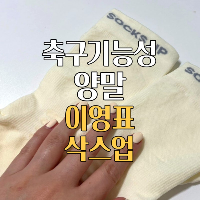 삭스업양말 이영표삭스업 축구기능성양말 리뷰