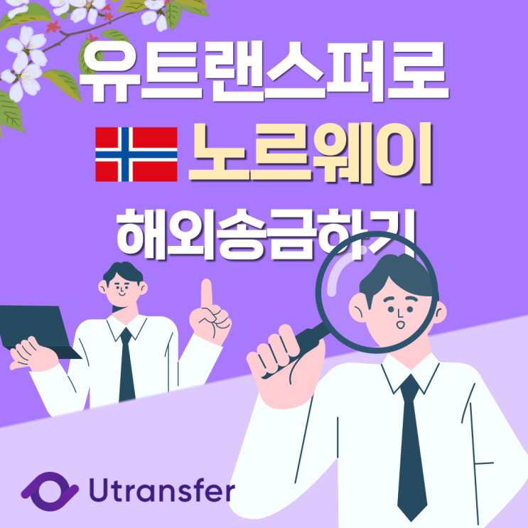  [유트랜스퍼] 유트랜스퍼로 노르웨이 계좌에 해외송금하기!!