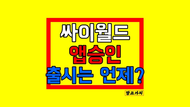 싸이월드 앱승인 : 원스토어, 구글, 애플 어플 동시 출시일은?