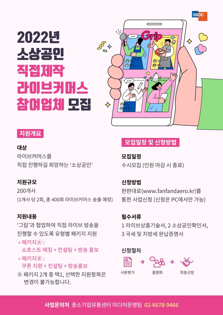  소상공인 라이브커머스 참여업체 모집 소상공인지원 라이브방송 쇼호스트매칭 방송홍보