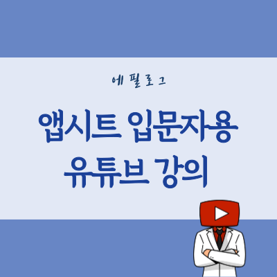  Appsheet 앱시트 입문자용 유튜브 강의를 마무리하였습니다, 감사합니다!