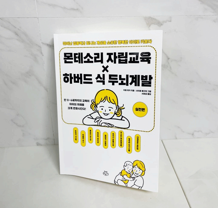  행복한 아이로 키우는 <몬테소리 자립 교육 × 하버드 식 두뇌계발 실천편>