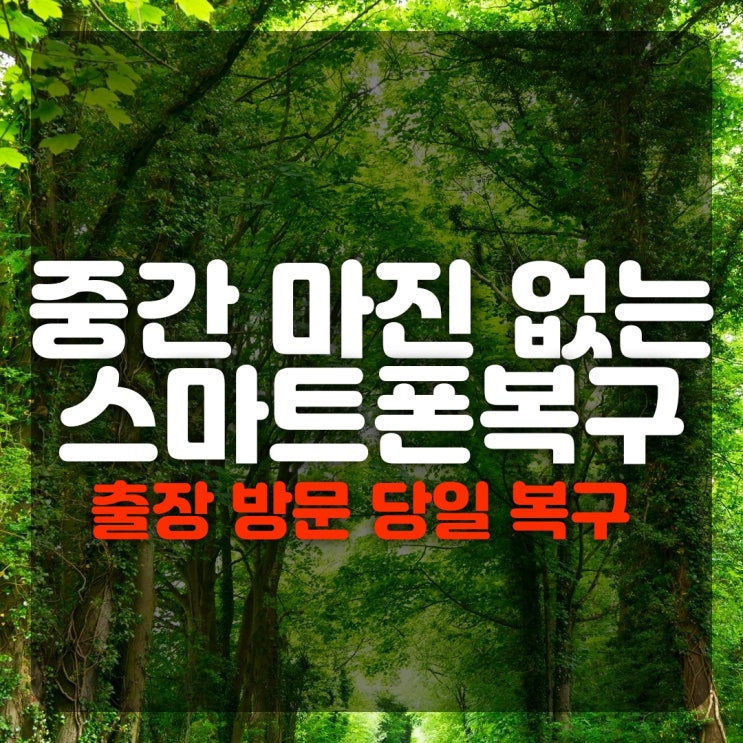  인천휴대폰복구 핸드폰 통화기록 사진 문자메시지 카톡 아이폰 포렌식복원