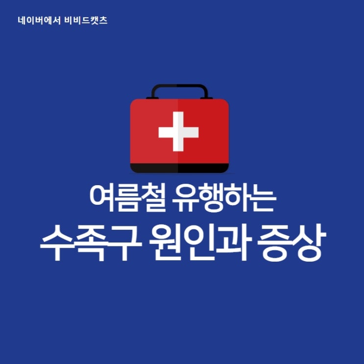  여름철 유행하는 수족구 초기 증상 원인 전염은 언제까지?
