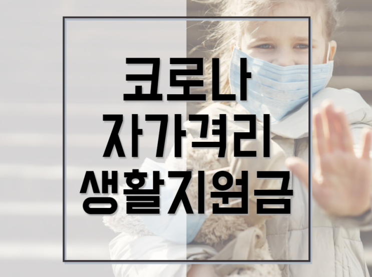  코로나 자가격리 생활지원금 신청하는 방법 총정리(Update 22.03.29)