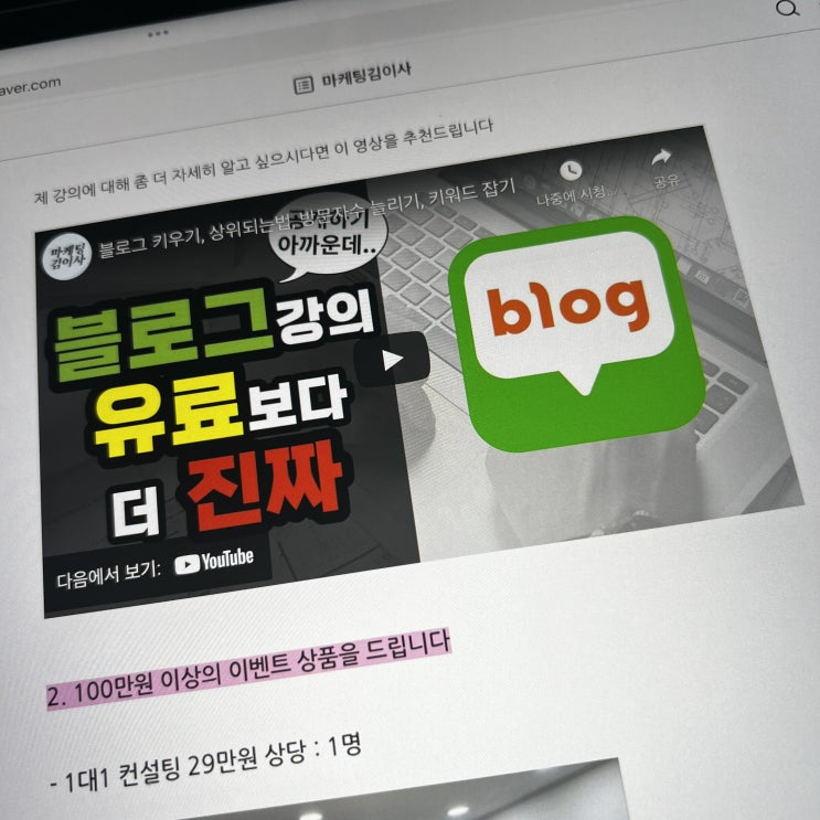  [공유] [마지막 무료 강의] 블로그를 진짜 잘하는 법 - 돈을 벌거나 홍보를 하거나