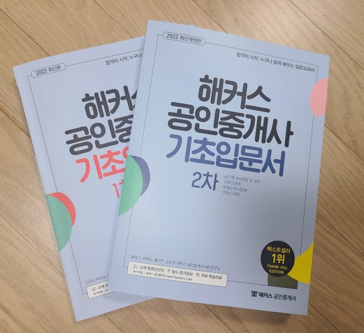  [해커스 공인중개사] 2022 공인중개사 입문이론 2차시험 대비