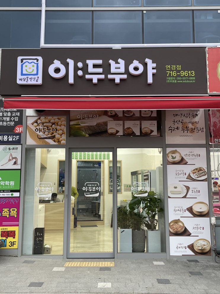  [대구 연경동] 국산콩 수제 두부 전문점 <이두부야 연경점>