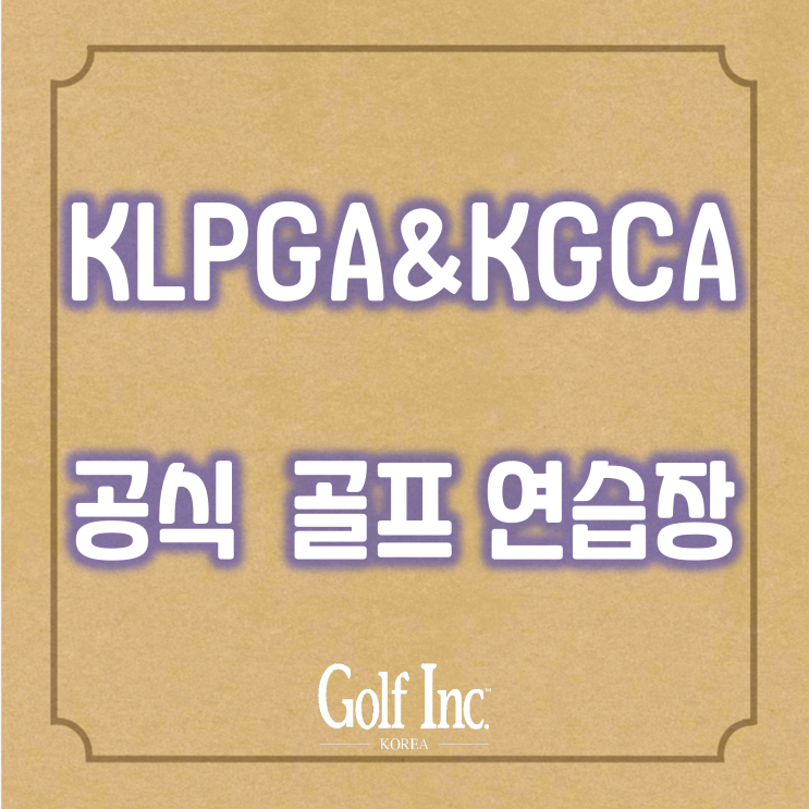  KLPGA, ‘KLPGA-KGCA 공식 골프 연습장 인증사업’ 6호로 북광주골프클럽 선정