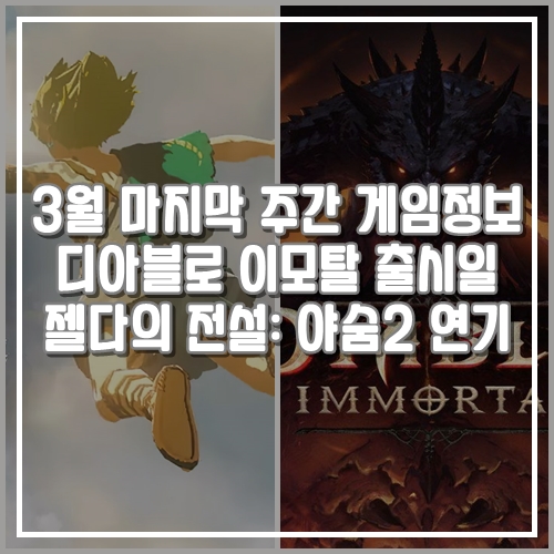  3월 마지막 주간 신작 게임정보, 디아블로 이모탈, 젤다의 전설: 야생의 숨결2
