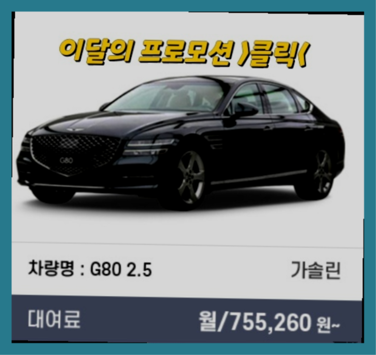  무보증장기렌트카 ? 신차장기렌트카 이번달 특가 프로모션은?   이제 아시겠죠?