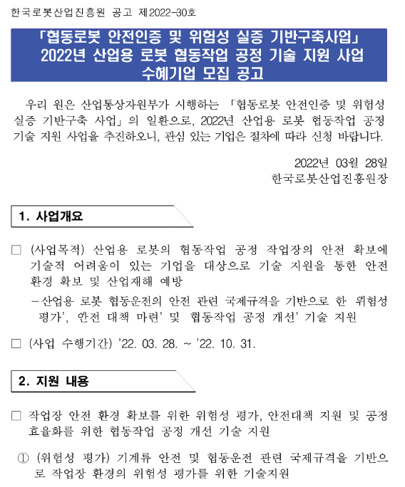2022년 산업용 로봇 협동작업 공정 기술 지원 사업 수혜기업 모집 공고(협동로봇 안전인증 및 위험성 실증 기반구축사업) 2022년 산업용 로봇 협동작업 공정 기술 지원 사업 수혜기업 모집 공고(협동로봇 안전인증 및 위험성 실증 기반구축사업)