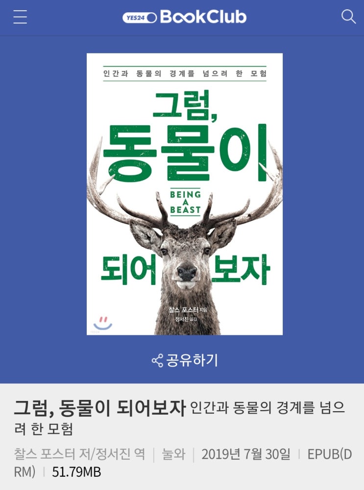  그럼 동물이 되어보자-찰스 포스터