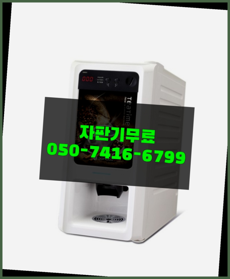  커피머신대여 믹스/원두커피자판기 무료 받아가세요