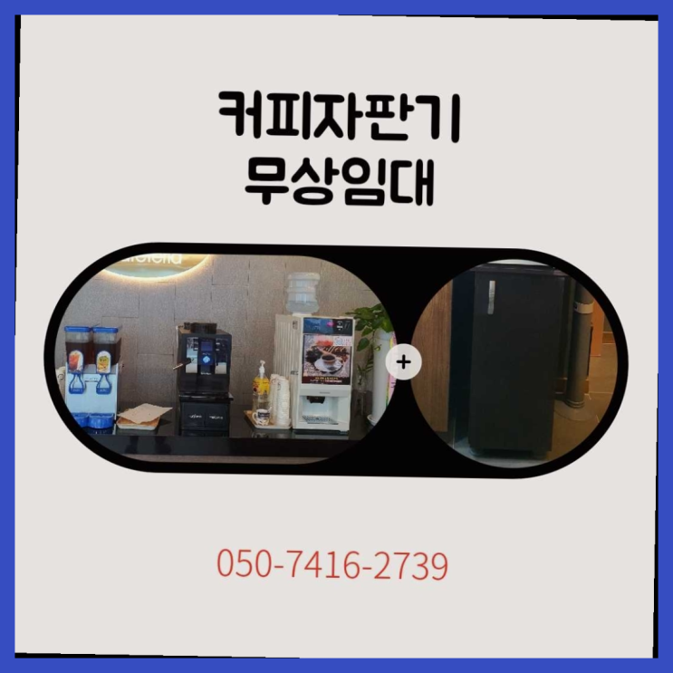  업소용커피자판기 올커벤 무상임대/렌탈/대여 빠른설치 대세랍니다