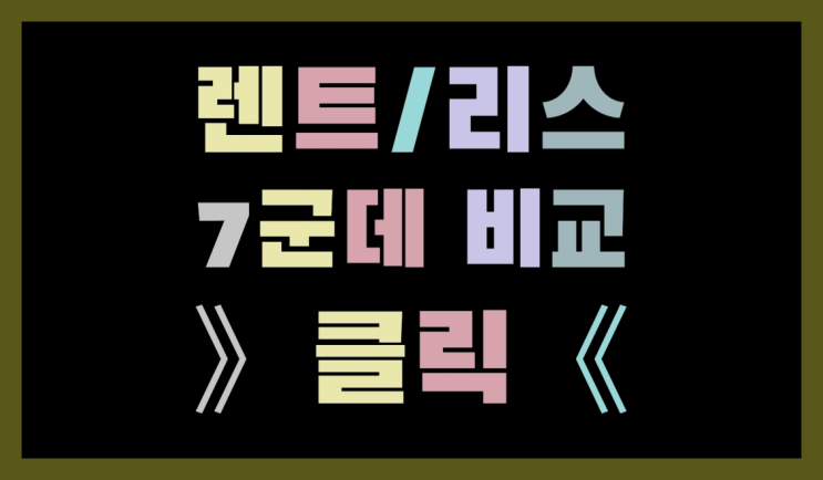  장기임대차 ? 장기렌트/장기리스 최저가 견적내는곳 대박!!!!!