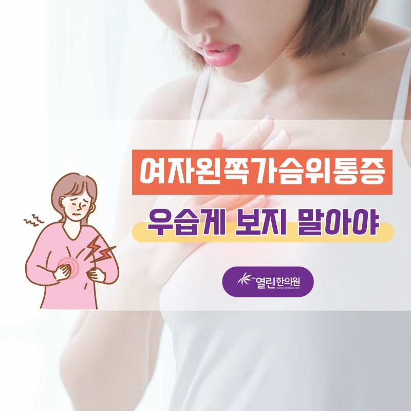 여자의 왼쪽 가슴 통증이 갑자기 나타난다면